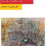 کتاب سخنگو موسیقی درمانی