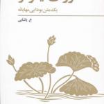 کتاب سوره ی نیلوفر یک متن بودایی مهایانه