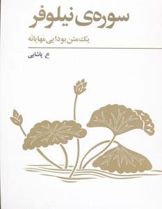کتاب سوره ی نیلوفر یک متن بودایی مهایانه