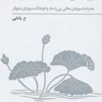 کتاب پژوهشی سوره ی نیلوفر همراه با سوره معانی بی شمار