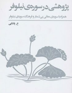 کتاب پژوهشی سوره ی نیلوفر همراه با سوره معانی بی شمار