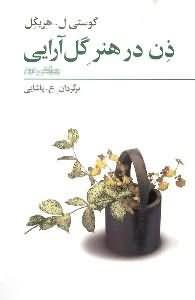 ذن در هنر گل آرایی