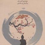 کتاب دعوت به تمرین ذن