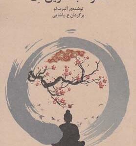 کتاب دعوت به تمرین ذن