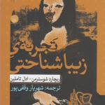 کتاب تجربه زیبا شناختی