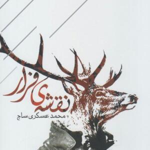 کتاب نقشه فرار