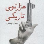 کتاب هزار توی تاریکی