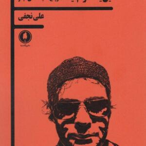 کتاب این یک درام نیست و پنج نمایشنامه دیگر