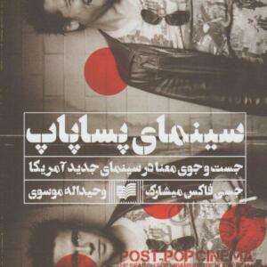کتاب سینمای پساپاپ