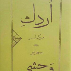 کتاب اردک وحشی