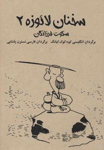 کتاب سخنان لائو زه 2