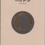 کتاب هوآ هوچینگ تعالیم نهانی لائوتسه