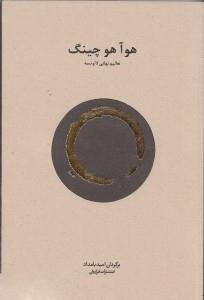 کتاب هوآ هوچینگ تعالیم نهانی لائوتسه