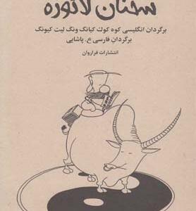 کتاب سخنان لائو زه کمیک استریپ