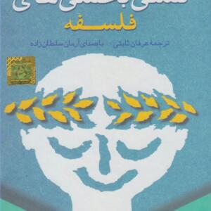 کتاب صوتی تسلی بخشی های فلسفه