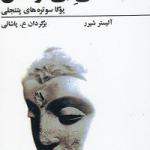 کتاب هستی بی کوشش یوگا سوتره های پتنجلی