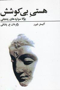 کتاب هستی بی کوشش یوگا سوتره های پتنجلی