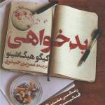 کتاب بدخواهی