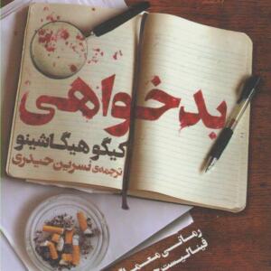 کتاب بدخواهی
