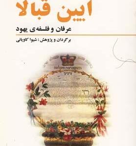 کتاب آیین قبالا عرفان یهود