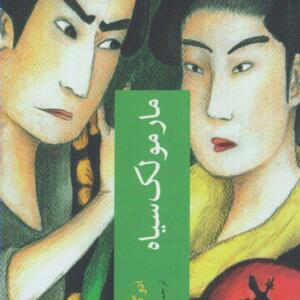 کتاب مارمولک سیاه