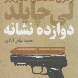 کتاب دوازده نشانه
