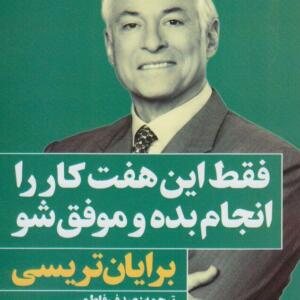کتاب فقط این هفت کار را انجام بده موفق بده و موفق شو