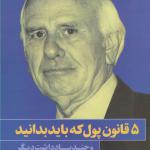 کتاب 5 قانون پول که باید بدانید و چند یاد داشت دیگر