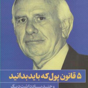 کتاب 5 قانون پول که باید بدانید و چند یاد داشت دیگر