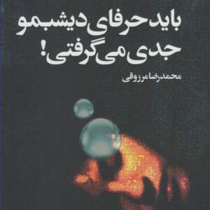 کتاب باید حرفای دیشبمو جدی میگرفتی