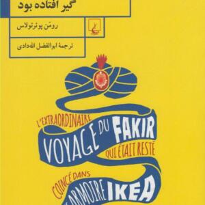 کتاب سفر شگفت انگیز مرتاضی که در جالباسی آیکیا گیر افتاده بود