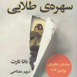 کتاب سهره طلایی