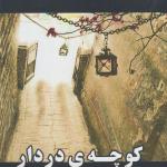 کتاب کوچه در دار