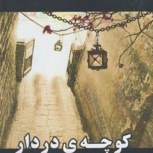 کتاب کوچه در دار