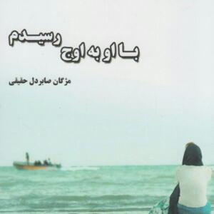 کتاب با او به اوج رسیدم