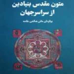 کتاب متون مقدس بنیادین از سراسر جهان مجموعه ی 4 جلدی گالینگور