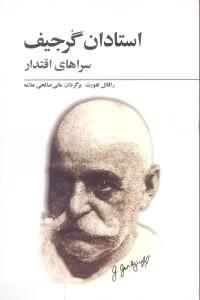 کتاب استادان گرجیف سراهای اقتدار