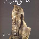 کتاب هخامنشی ها تمدن و هنر