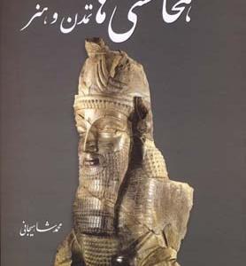 کتاب هخامنشی ها تمدن و هنر