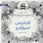 کتاب رنگ آمیزی اقیانوس اسرار آمیز
