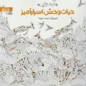 کتاب رنگ آمیزی حیات وحش اسرار آمیز