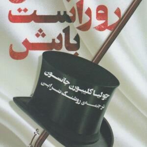 کتاب با من رو راست باش