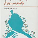 کتاب حکایت کرمک شب تاب و گوهر شب چراغ