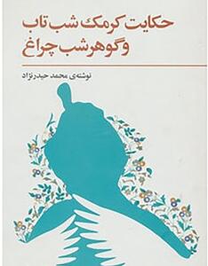 کتاب حکایت کرمک شب تاب و گوهر شب چراغ