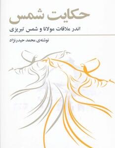 کتاب حکایت شمس اندر ملاقات مولانا و شمس تبریزی