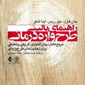 کتاب راهنمای بالینی طرح واره درمانی