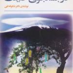 کتاب در جستجوی حقیقت
