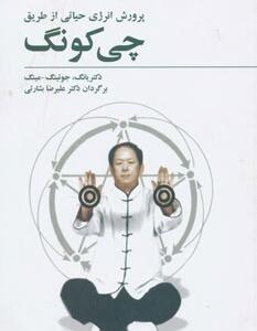 کتاب پرورش انرژی حیاتی از طریق چی کونگ