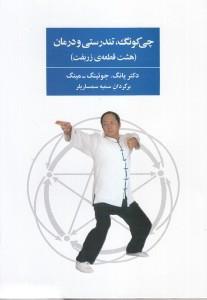 کتاب چی کونگ تندرستی و درمان هشت قطعه ی زربفت