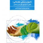 کتاب آیورودا اصول و مبانی مقدماتی